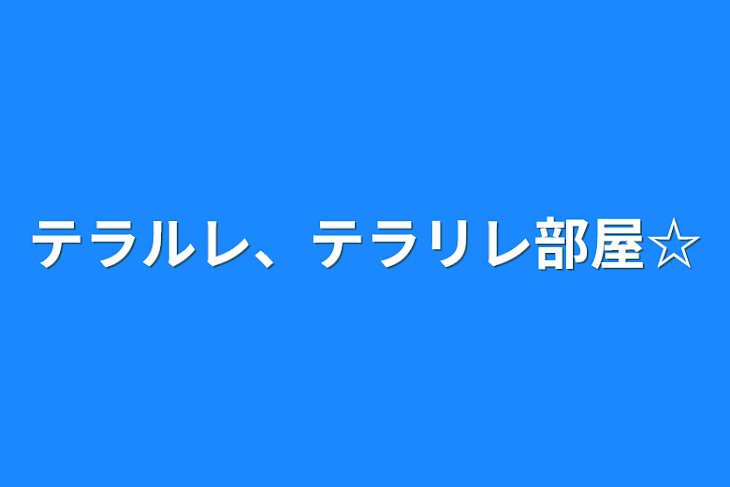 「テラルレ、テラリレ部屋☆」のメインビジュアル