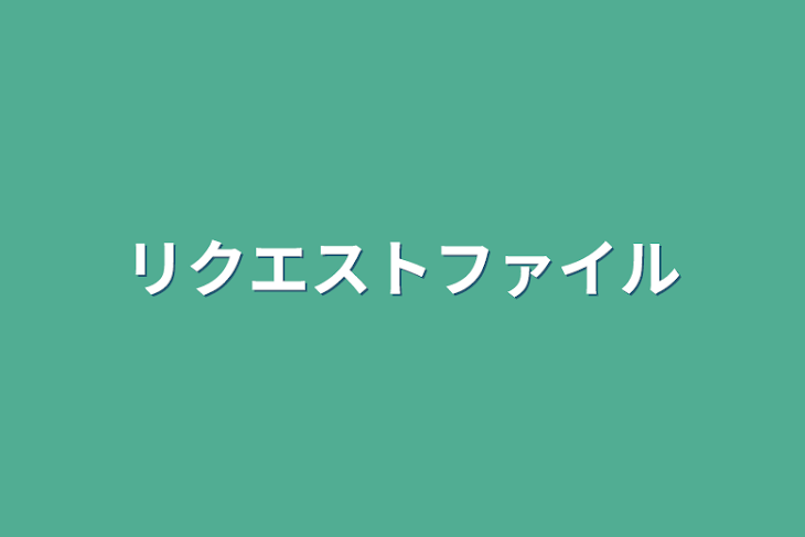 「リクエストファイル」のメインビジュアル