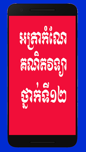 អត្រាកំណែគណិតវិទ្យាថ្នាក់ទី១២