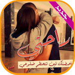 Cover Image of ดาวน์โหลด صور حب رومانسية 2020 1.0 APK