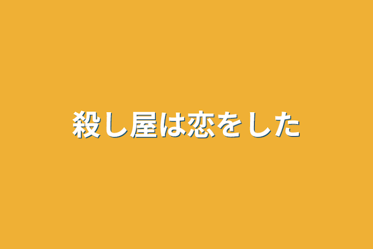 「殺し屋は恋をした」のメインビジュアル