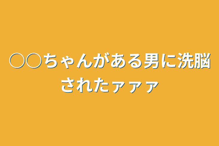 「○○ちゃんがある男に洗脳されたァァァ」のメインビジュアル