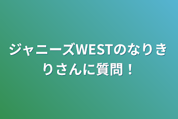 ジャニーズWESTのなりきりさんに質問！