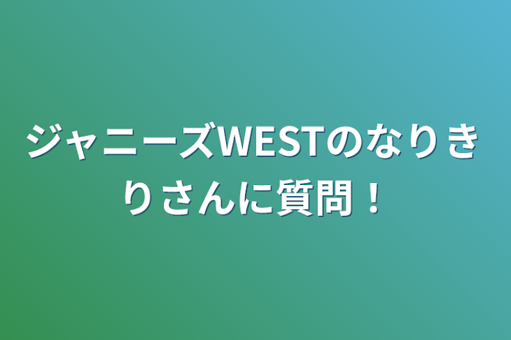 「ジャニーズWESTのなりきりさんに質問！」のメインビジュアル