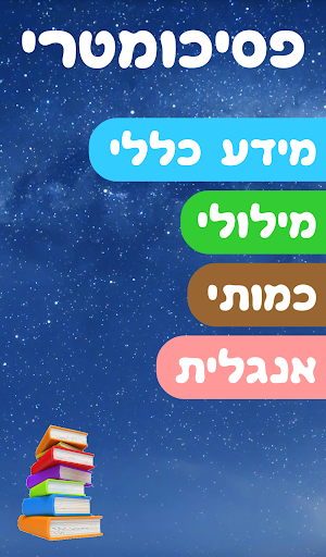 פסיכומטרי נייד light