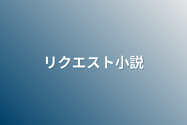 「リクエスト小説」のメインビジュアル