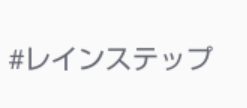 グループの人、入りたい人見て！