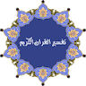 تفسير القران الكريم كاملا بدون icon