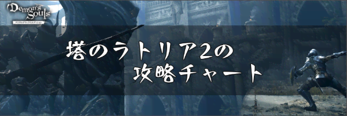 デモンズソウル 塔のラトリア2 塔のラトリア上部 の攻略と登場するnpc デモンズソウルリメイク攻略wiki 神ゲー攻略