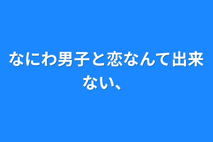 「なにわ男子と恋なんて出来ない、」のメインビジュアル