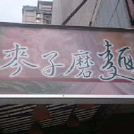 麥子磨麵