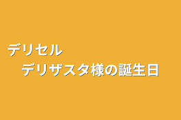 デリセル　　　　　　　　デリザスタ様の誕生日