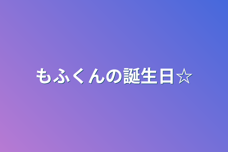 「もふくんの誕生日☆」のメインビジュアル