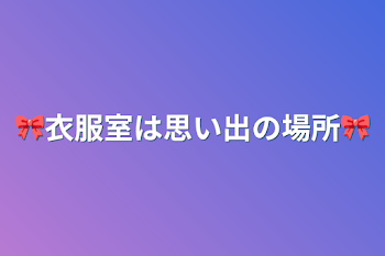 「🎀衣服室は思い出の場所🎀」のメインビジュアル