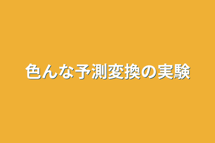 「色んな予測変換の実験」のメインビジュアル