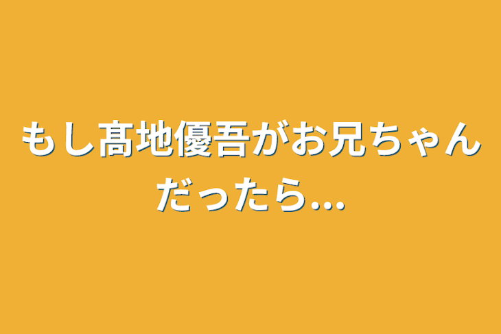 「もし髙地優吾がお兄ちゃんだったら...」のメインビジュアル