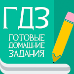 Cover Image of Herunterladen ГДЗ решения 4.0 APK