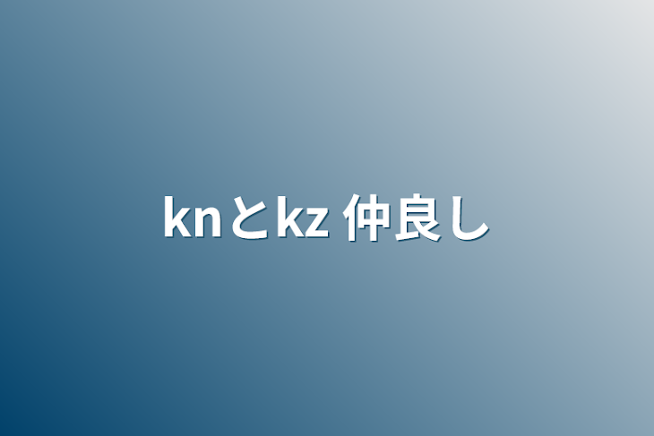 「knとkz  仲良し」のメインビジュアル