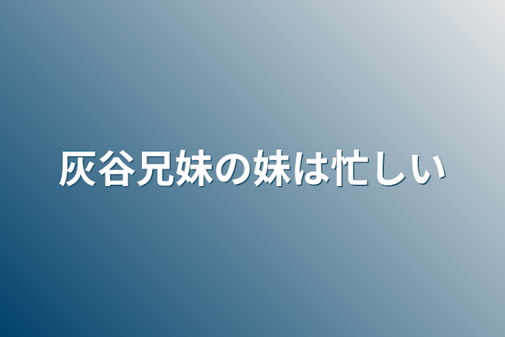 「灰谷兄妹の妹は忙しい」のメインビジュアル