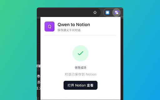 Qwen to Notion screenshot 3