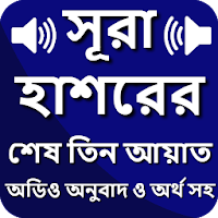 সুরা হাশরের শেষ তিন আয়াত বাংলা উচ্চারন অর্থ অডিও