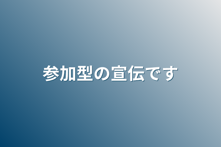 「参加型の宣伝です」のメインビジュアル