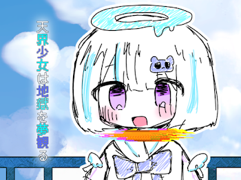 天界少女は地獄を夢観る