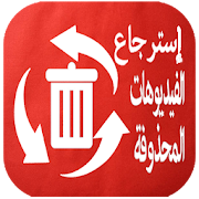 استرجاع فيديوهات المحذوفة new ‎  Icon