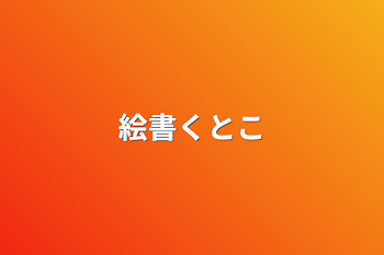 「絵書くとこ」のメインビジュアル