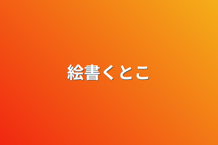 「絵書くとこ」のメインビジュアル