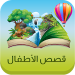 Cover Image of Download قصص أطفال 1.1 APK