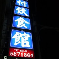 六胡村飲食店