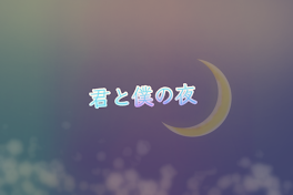 君と僕の夜