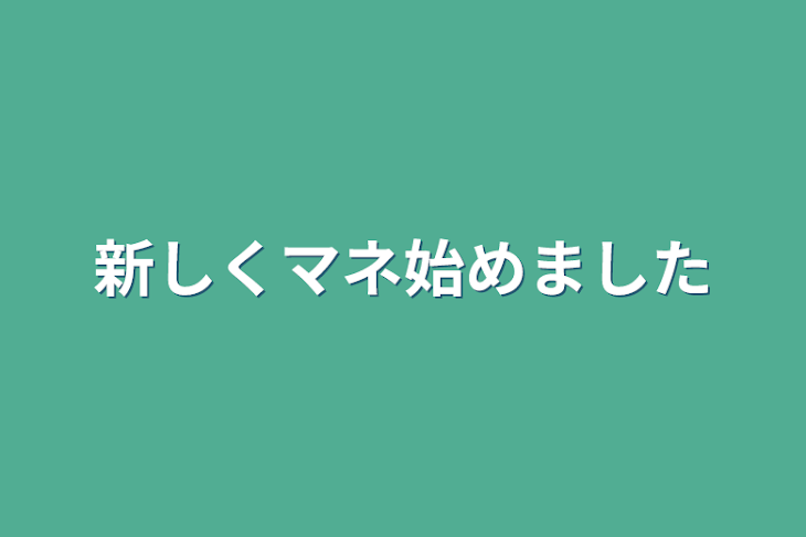 「新しくマネ始めました」のメインビジュアル