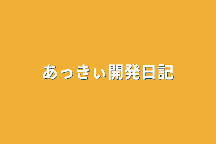 「あっきぃ開発日記」のメインビジュアル