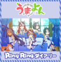 Ring Ring ダイアリー