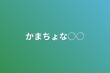 「かまちょな○○」のメインビジュアル