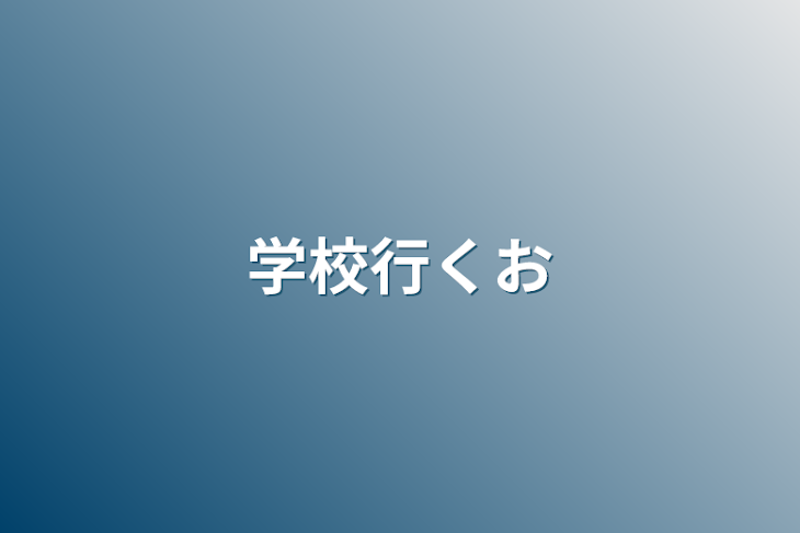 「学校行くお」のメインビジュアル