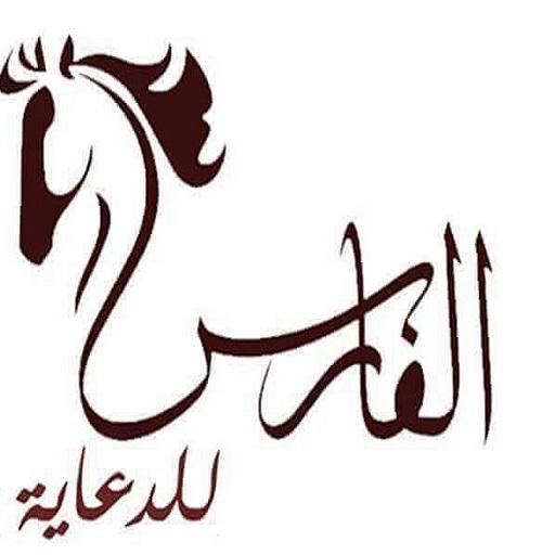 الفارس للدعاية والاعلان 商業 App LOGO-APP開箱王