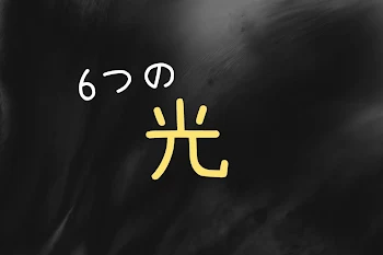 「6つの光」のメインビジュアル