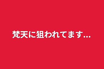 梵天に狙われてます...