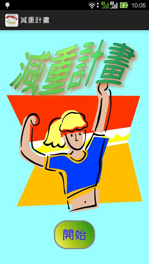 Android application 減重計畫 screenshort