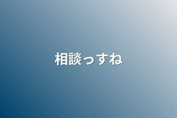 相談っすね