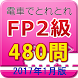 電車でとれとれFP2級 2017年1月版