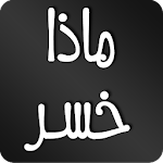 ماذا خسر العالم بانحطاط المسلمين Apk