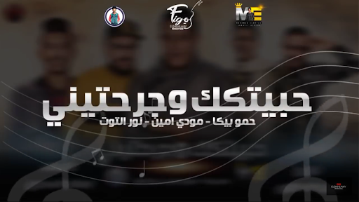 يقلى المخمل بأمانة حبيتك وجرحتينى حمو بيكا Lotsoflott Com