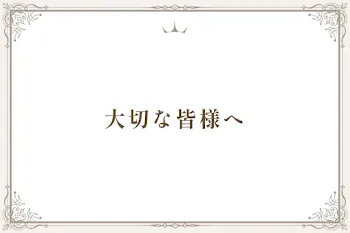 大切な皆様へ