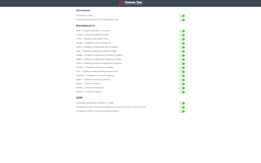Любимый SEO-тулбар от Пиксель Тулс