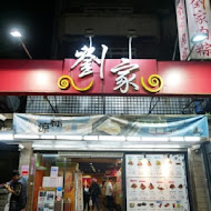 石門劉家肉粽(富基店)