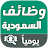 وظائف السعودية يومياً logo